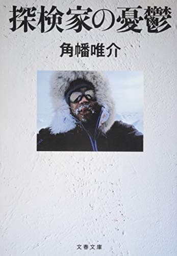 探検家の憂鬱