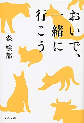 おいで、一緒に行こう