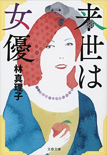 来世は女優