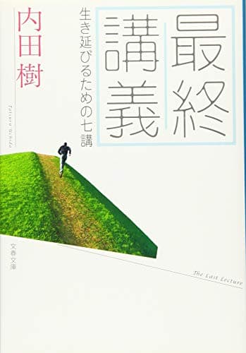 最終講義 : 生き延びるための七講
