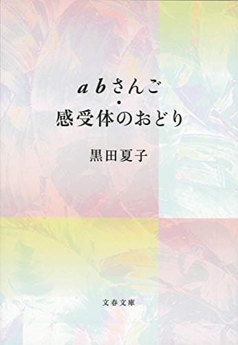 abさんご・感受体のおどり