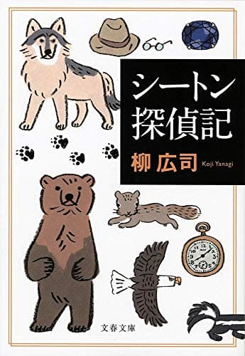 シートン探偵記