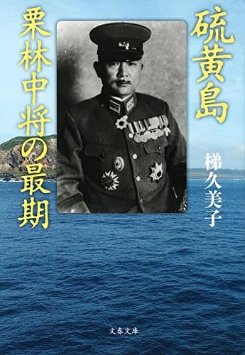 硫黄島栗林中将の最期