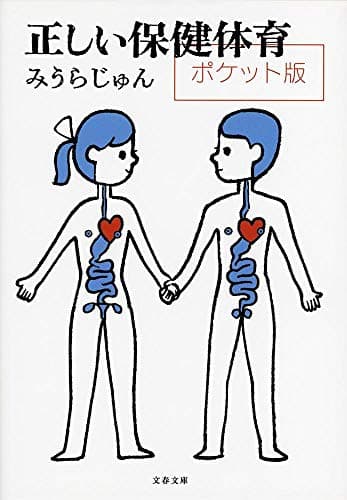 正しい保健体育