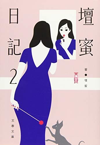 壇蜜日記 2