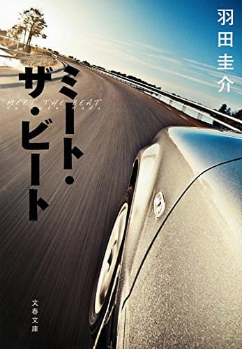 ミート・ザ・ビート