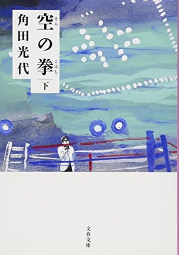 空の拳 下
