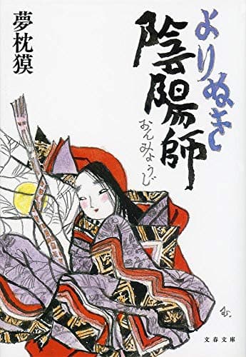 よりぬき陰陽師