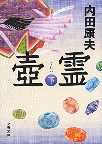 壺霊 下