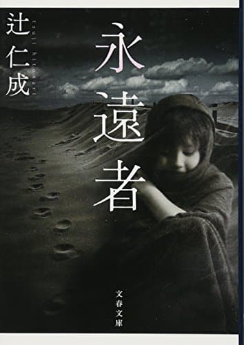 永遠者