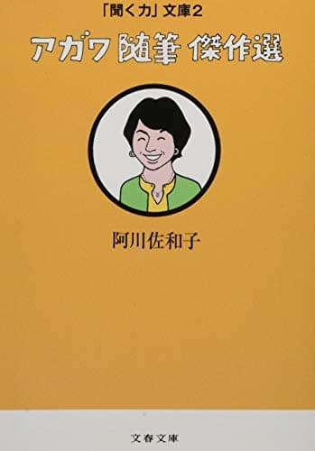 アガワ随筆傑作選