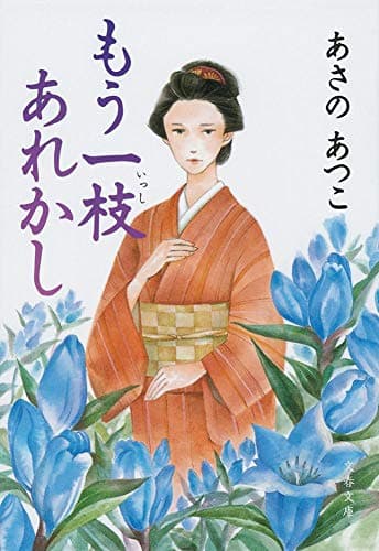 もう一枝あれかし