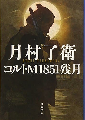 コルトM1851残月