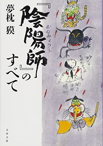 『陰陽師』のすべて