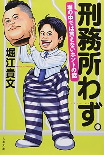 刑務所わず。 : 塀の中では言えないホントの話
