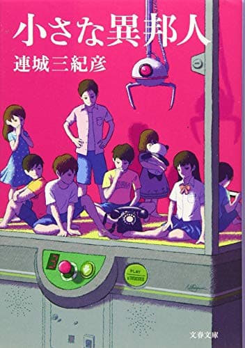小さな異邦人