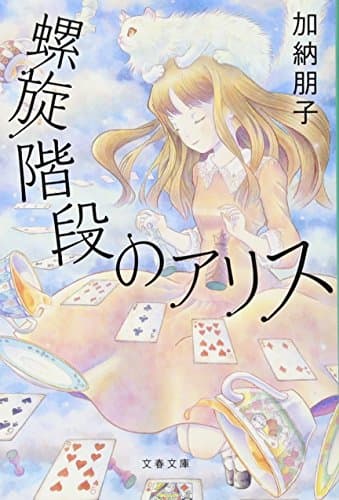 螺旋階段のアリス