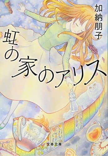 虹の家のアリス