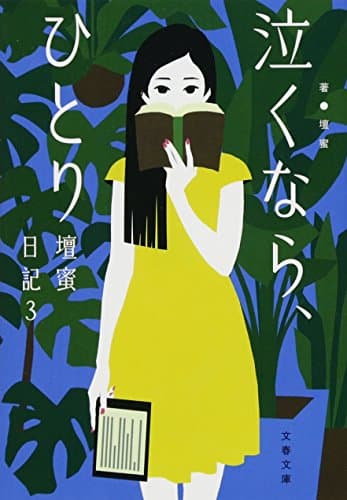 泣くなら、ひとり : 壇蜜日記 3