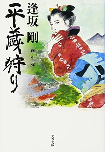 平蔵狩り