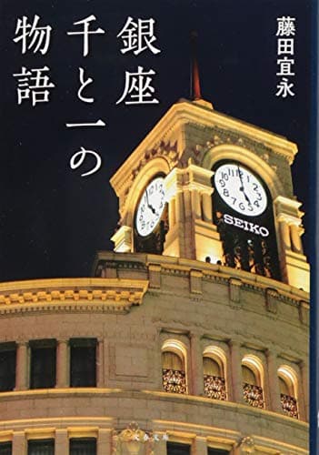 銀座千と一の物語
