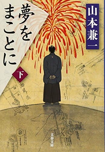 夢をまことに 下