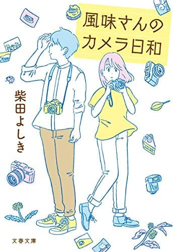 風味さんのカメラ日和