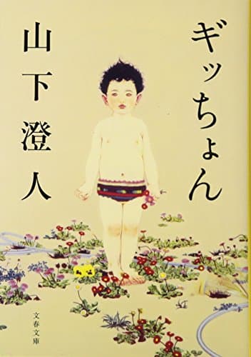 ギッちょん