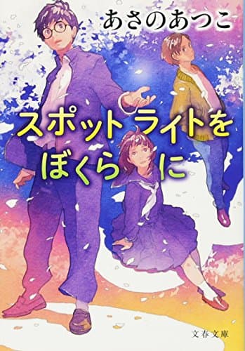 スポットライトをぼくらに