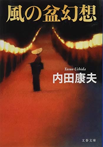 風の盆幻想