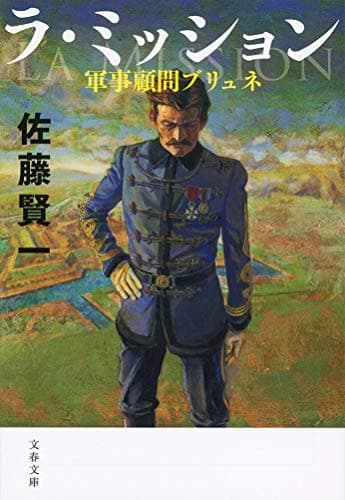 ラ・ミッション : 軍事顧問ブリュネ