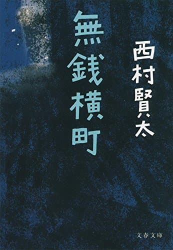 無銭横町