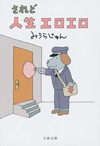 されど人生エロエロ