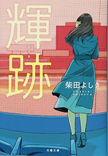 輝跡