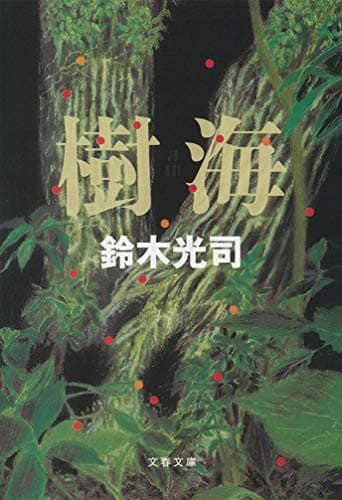 樹海
