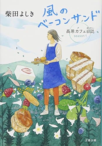 風のベーコンサンド : 高原カフェ日誌