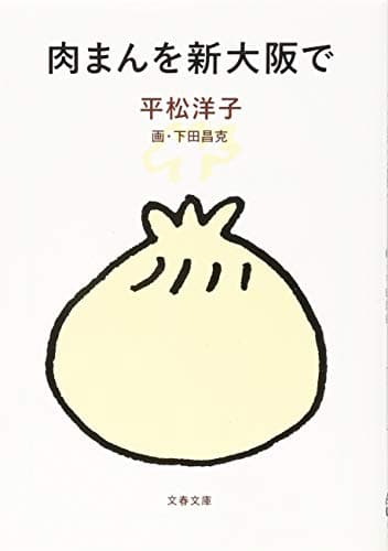 肉まんを新大阪で