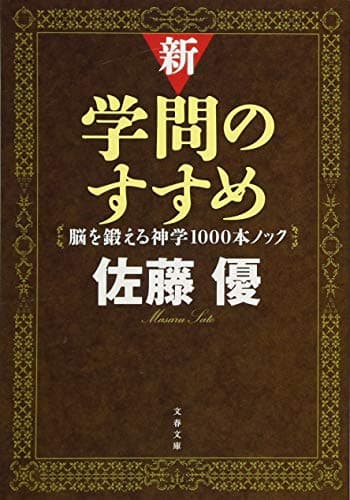 新・学問のすすめ : 脳を鍛える神学1000本ノック