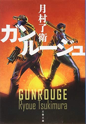 ガンルージュ