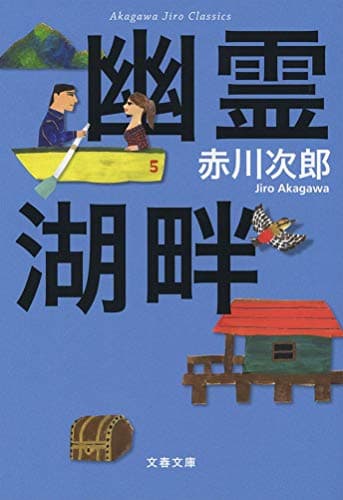 幽霊湖畔