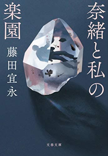 奈緒と私の楽園