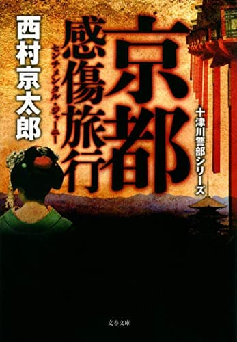 京都感傷旅行(センチメンタル・ジャーニー)