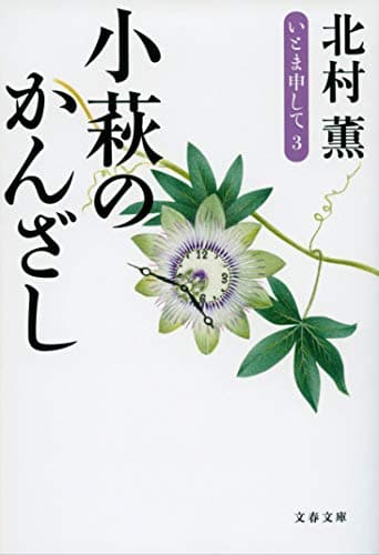 小萩のかんざし : いとま申して 3