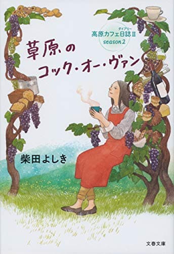 草原のコック・オー・ヴァン