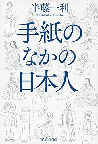 手紙のなかの日本人