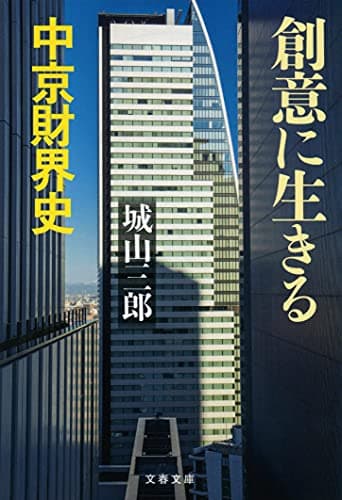 創意に生きる : 中京財界史
