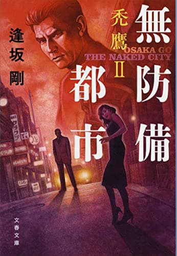 無防備都市