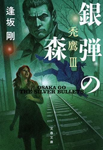 銀弾の森