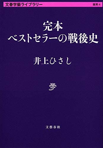 完本ベストセラーの戦後史
