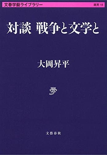 対談戦争と文学と